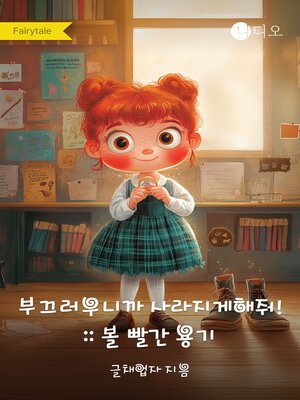 cover image of 부끄러우니까 사라지게 해 줘! (Shame on You, Make It Go Away!)